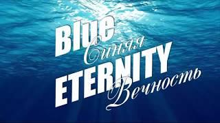 Blue Eternity. Ocean and Accordion. Song teaser.