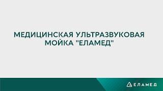 УЗ-Мойка ЕЛАМЕД