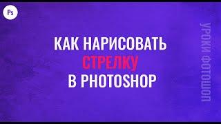 Как нарисовать стрелку в фотошопе - Уроки фотошопа для начинающих