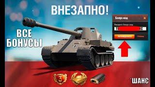 Успей ЗАБРАТЬ все Подарки и Новый Бонус Код! Все возможные бонусы в ангаре и как получить!