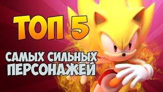 TOP 5  MOST POWERFUL CHARACTERS IN SONIC UNIVERSE