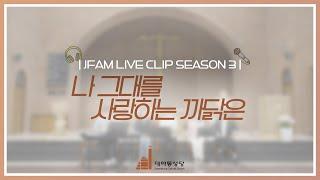 [한덕훈 스테파노 신부와 함께하는 제이팸 성가 Live Clip Season.3] 나 그대를 사랑하는 까닭은 - J Fam (글 U.Schaffer 곡 Fr. 김종성)