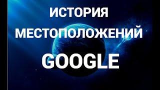 Как в гугл аккаунте включить историю местоположений ( Google )