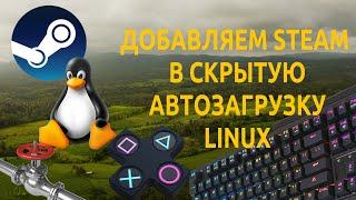 ️ Steam в Linux | добавляем в скрытую автозагрузку 