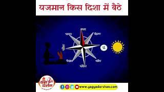 Direction of Yajmaan | यजमान किस दिशा में बैठे