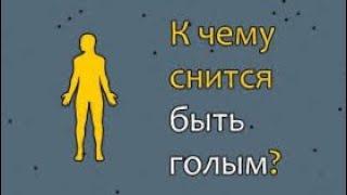 Толкование снов в исламе. Что означает если, во сне видеть себя ГОЛЫМ!