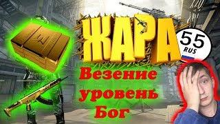 WARFACE ОТКРЫВАЮ КЕЙСЫ С ЗОЛОТЫМ АК-АЛЬФА ЖАРА55