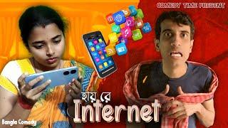 হায় রে Internet || Comedy Time Present || Bangla Comedy ||