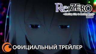 Re:ZERO – Жизнь с нуля в другом мире (2 сезон) | Официальный трейлер