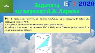 Задача 14. Соотношение объемов и угол между плоскостями (317 вариант А.А. Ларина)