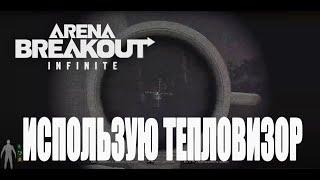 Arena Breakout: Infinite - Использую тепловизор