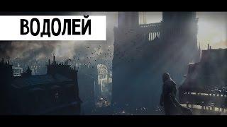 Assassin's Creed Unity Загадки Нострадамуса - Водолей