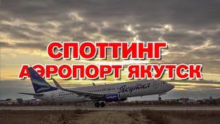 Споттинг в аэропорту Якутск