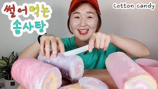 [썰어먹는 솜사탕 Mukbang] ASMR Cotton candy 綿菓子 कपास कैंडी น้ําตาลสายไหม eating sound