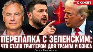 Перепалка с Зеленским: Что стало триггером для Трампа и Вэнса. Радкявичус о факторе чувств