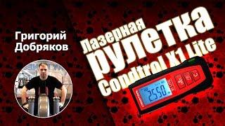 Прогрессивная лазерная рулетка до 40 метров. Супер обзор и тестирование.