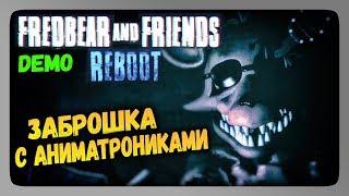 Fredbear and Friends: Reboot (Demo) Прохождение  ЗАБРОШКА С АНИМАТРОНИКАМИ!