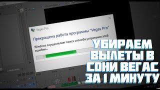 УБИРАЕМ ВСЕ ВЫЛЕТЫ В SONY VEGAS  // ВЫЛЕТЫ ПРИ ДОБАВЛЕНИЕ ВИДЕО // ВЫЛЕТЫ ПРИ ДОБАВЛЕНИЕ ПЕРЕХОДОВ