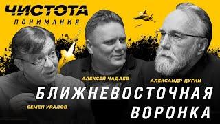 Пн. (11.11.24). Чистота понимания: Ближневосточная воронка. Александр Дугин