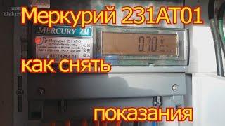 Меркурий 231 АТ 01 как снимать показания.