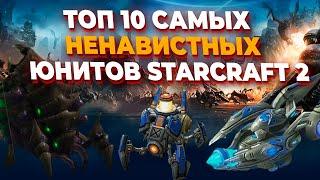 ТОП 10 САМЫХ НЕНАВИСТНЫХ, МЕРЗКИХ И ПРОТИВНЫХ ЮНИТОВ в StarCraft 2