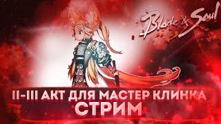 СТРИМ BLADE & SOUL - ДЛЯ НОВИЧКОВ СЮЖЕТ 2-3 АКТ ПУТИ МАСТЕРА КЛИНКА "ЛИН"