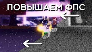 Roblox как повысить ФПС 2024