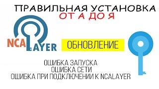 NCAlayer не запускается, ошибка сети, есть решение