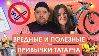 Вредные и полезные привычки татарча | Әйдә Подкаст. Учим татарский (28)