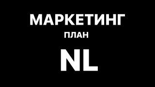 Маркетинг план NL - Денис Юнусов