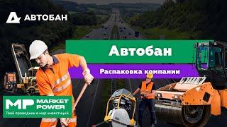 Автобан I Строительство и ремонт дорог по госзаказу I Трасса Москва-Казань и М-3 Украина