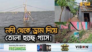 নদীর গ্যাস প্লাস্টিক পাইপের মাধ্যমে যাচ্ছে বাড়ি বাড়ি! | Gas | Brahmanbaria News | Ekhon TV