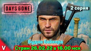 Days Gone (Жизнь после) прохождение на стриме c Vadich lets play #2