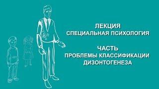 Людмила Енькова: Проблемы классификации дизонтогенеза | Вилла Папирусов