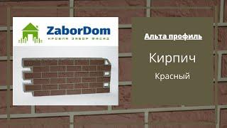 Фасадная панель Альта Профиль Кирпич красный 1140х480 мм - ЗаборДом