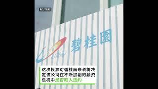 【#碧桂园 面临关键考验】