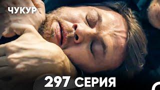 Чукур 297 Серия (русский дубляж) FULL HD