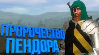 Глобальный мод #5  Mount & Blade Prophesy of Pendor v3.9.5