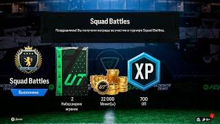 НАГРАДЫ ЭЛИТА 1 SQUAD BATTLES EA FC 24