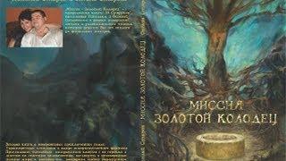 ТРЕЙЛЕР К КНИГЕ "МИССИЯ ЗОЛОТОЙ КОЛОДЕЦ" THE TRAILER FOR THE BOOK "THE MISSION OF THE GOLDEN WELL"