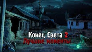 Конец Света 2. Последний Восход - Лучшие моменты