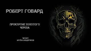 Роберт Говард. Проклятие золотого черепа. Читает Артём Мещеряков.  Аудиокнига. Фэнтези. Фантастика.