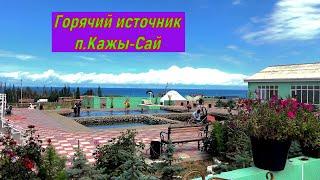 Южный берег Иссык Куль, база отдыха "Райский уголок Paradise" и горячие источники в п.Кажы-Сай