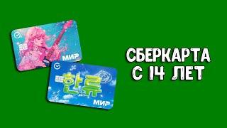 Молодежная СберКарта с 14 лет | Карта Мир СберБанка