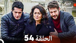 الحياة المسروقة الحلقة 54 FINAL (Arabic Dubbed) - FULL HD