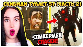 THE SPEAKERMAN IS SAVED!!! G-MAN LOST! - Skibidi Toilet 57 (part 2)