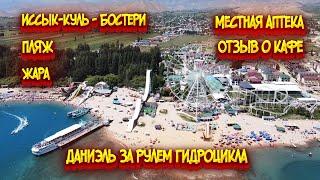 Иссык-Куль - Бостери / Местная аптека / Пляж / Жара / Ужин в кафе