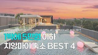 치앙마이 한달살기 숙소 BEST 4 | 5만원으로 예약할 수 있는 치앙마이 가성비 호텔 추천 | 트래블로지 님만, 치앙마이 아스트라콘도, 디 임파이어 님만, 아나파크