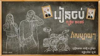 All3rgy & Chan Sreykhouch - រៀនចប់ កន្រ្តឹម 2025 (La Mii Remix)