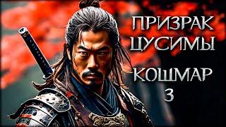 Легендарный удар самурая! Призрак Цусимы: Режиссёрская версия - Ghost of Tsushima 3